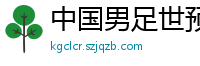 中国男足世预赛赛程